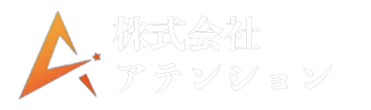 株式会社アテンション